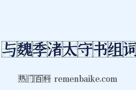 与魏季渚太守书组词是什么意思的图片